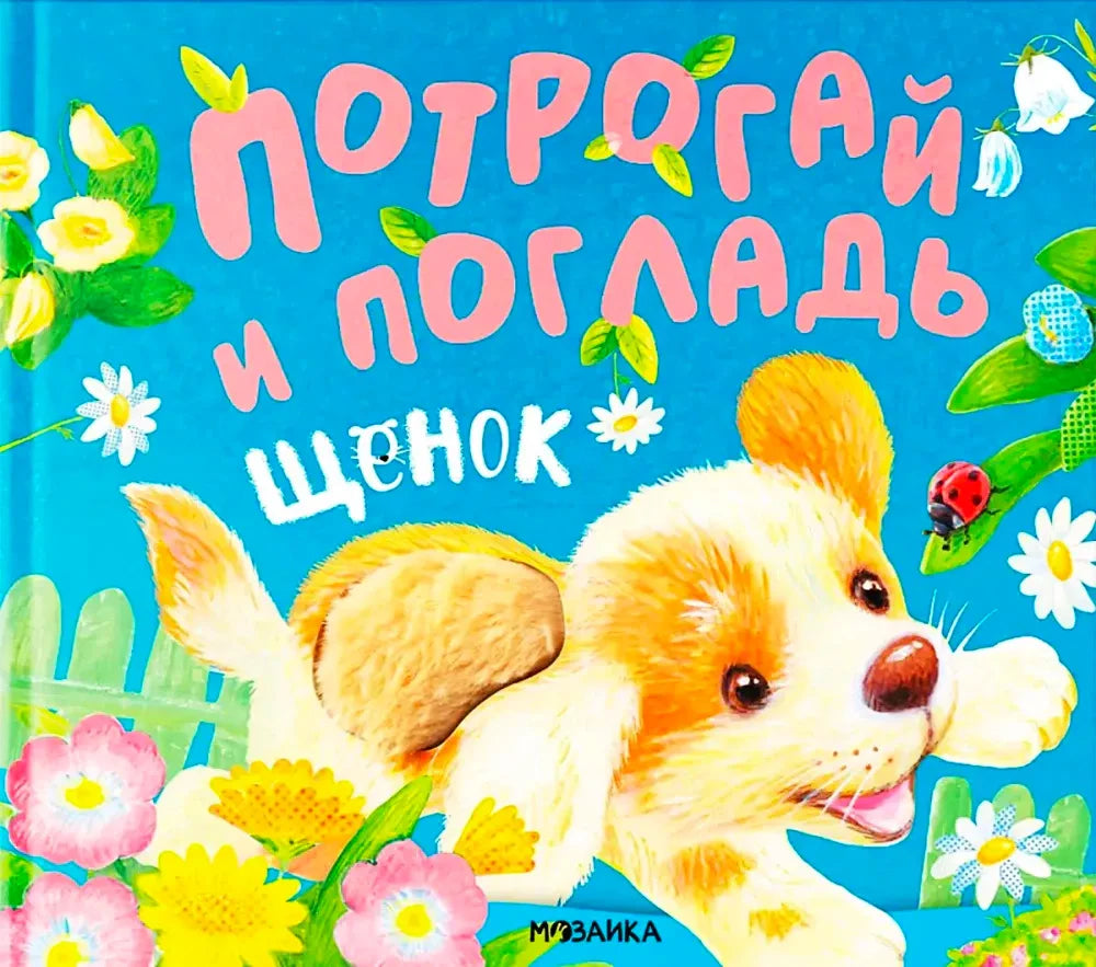 Обложка тактильной книги «Потрогай и погладь. Щенок» с щенком и цветами