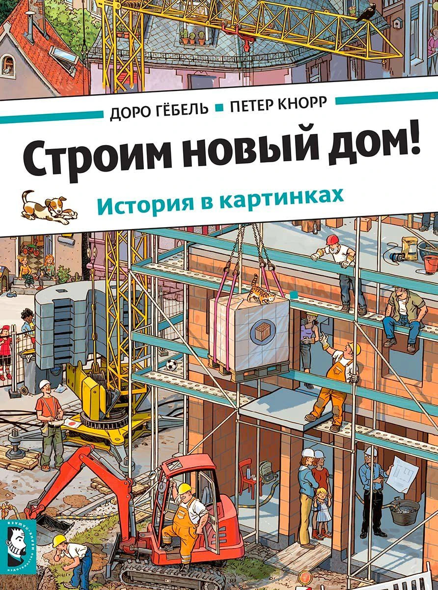 Обложка книги: стройка дома с краном, рабочими и техникой
