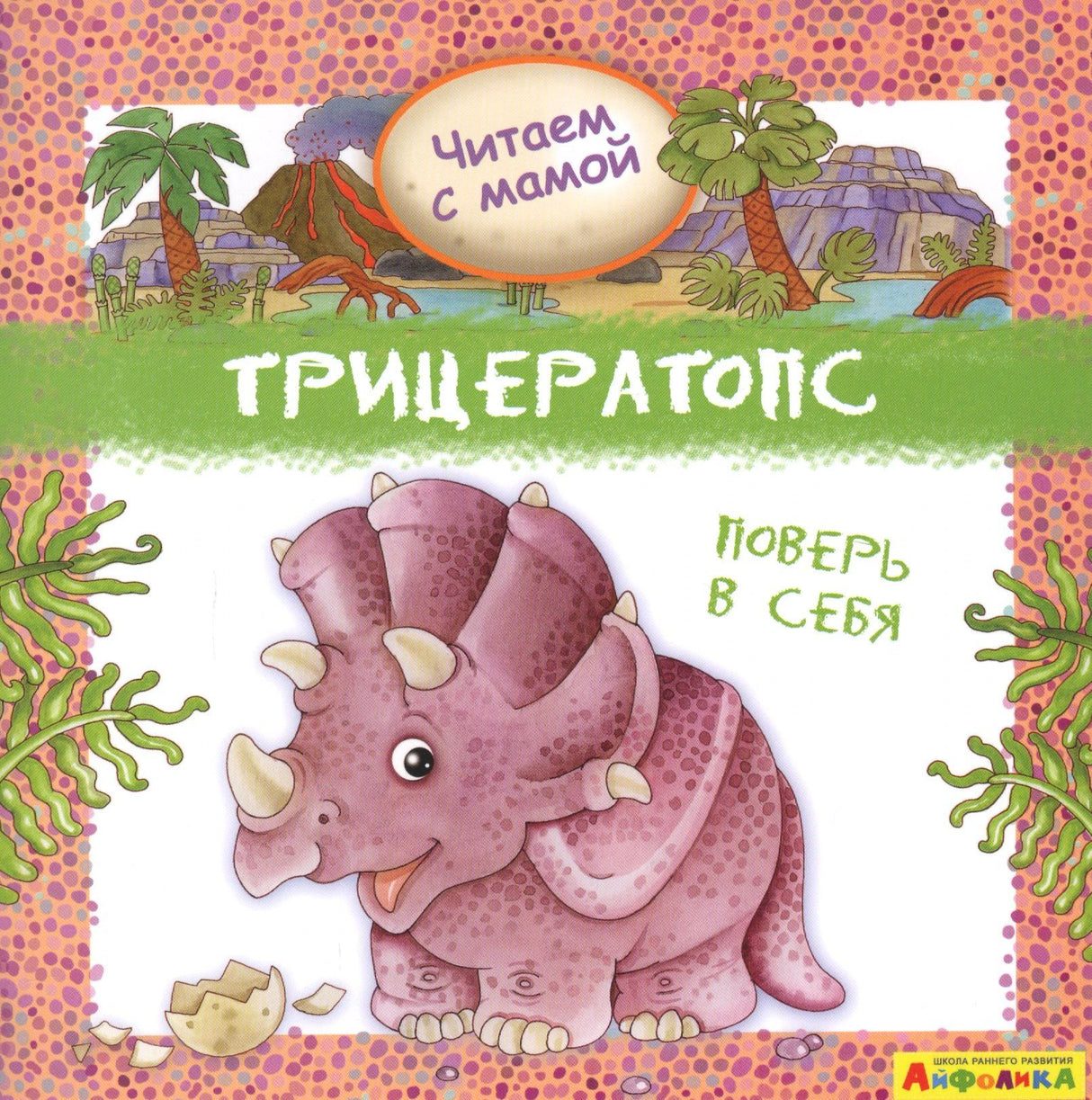 Обложка книги «Трицератопс. Поверь в себя» с розовым трицератопсом