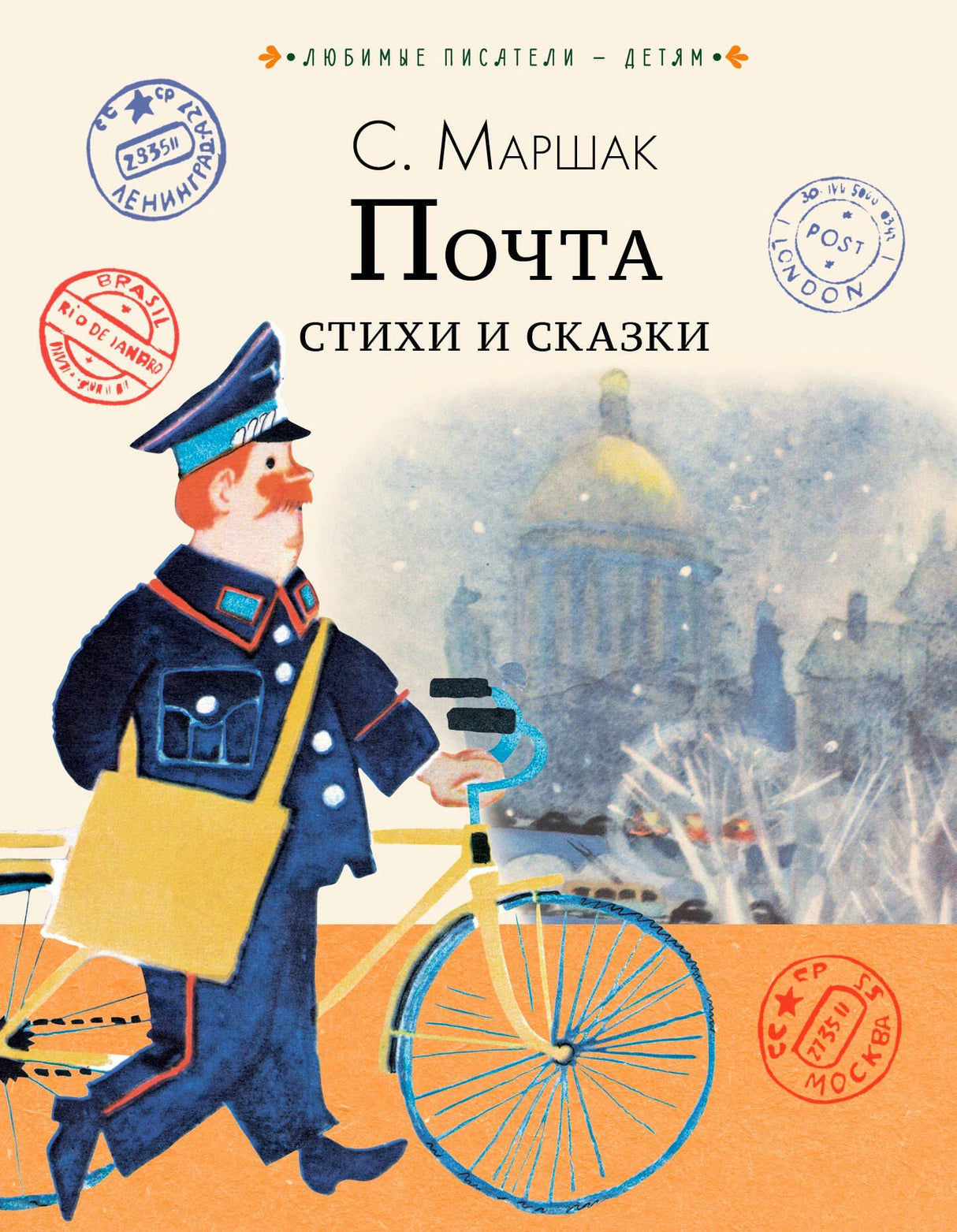 Обложка книги С. Маршак «Почта. Стихи и сказки», почтальон с велосипедом