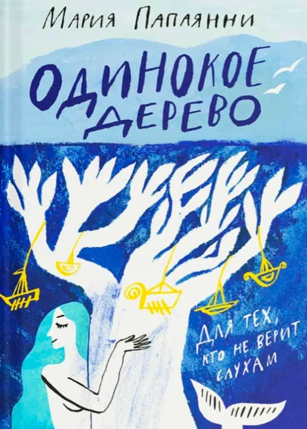 Одинокое дерево
