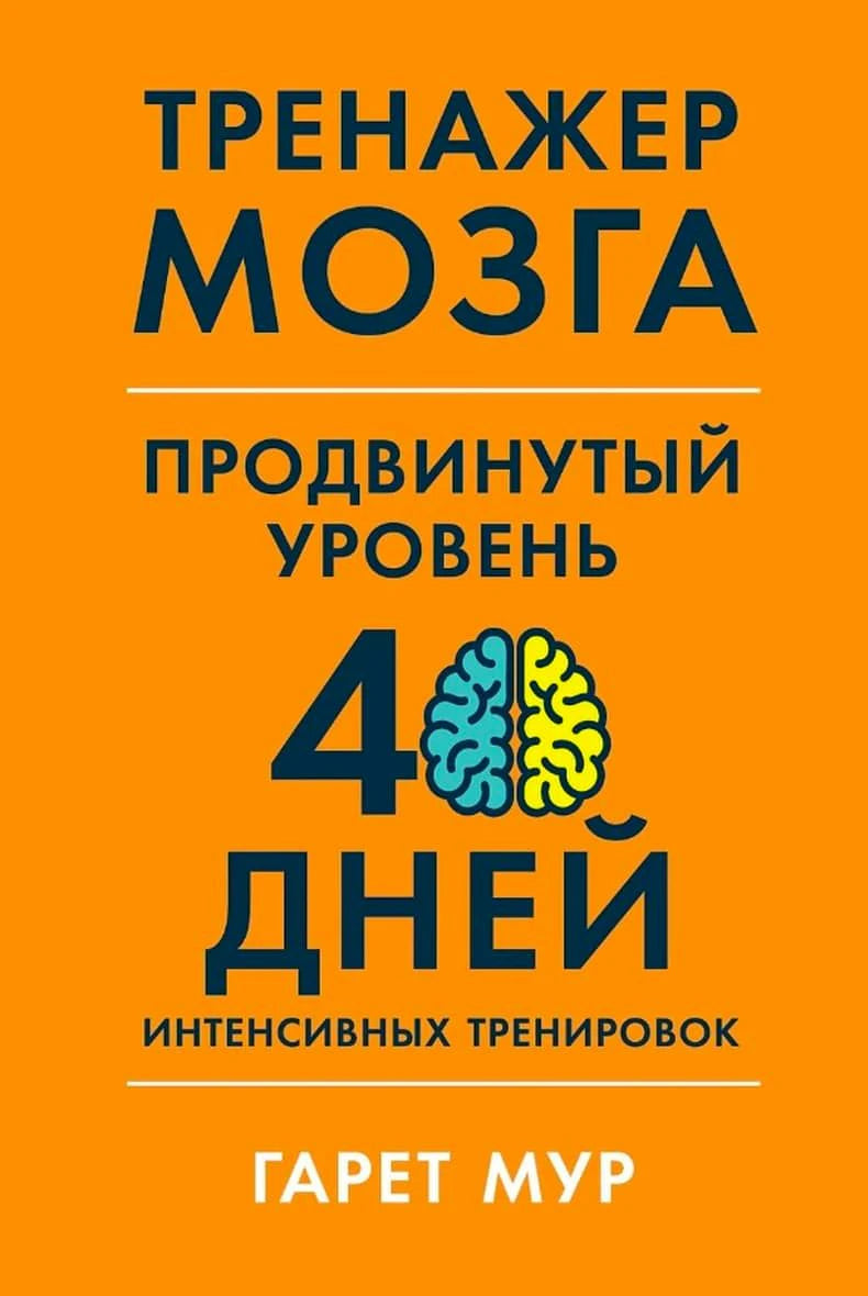 Оранжевая передняя обложка «Тренажер мозга. Продвинутый уровень»