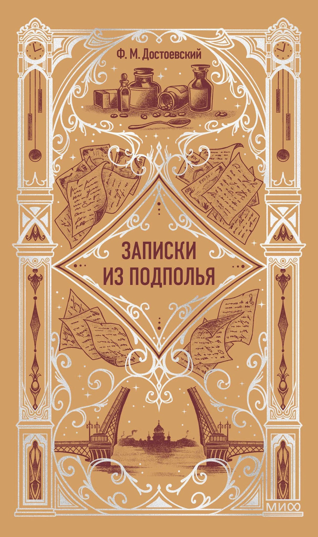 Передняя обложка «Записки из подполья» Ф. М. Достоевского в бежево-коричневом оформлении