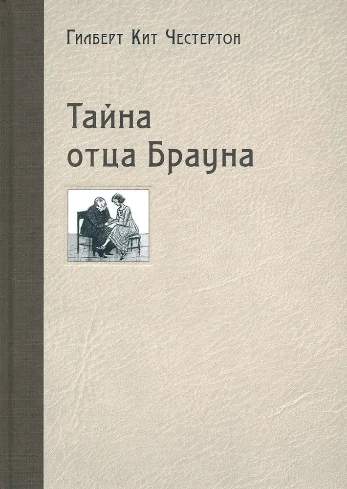 Обложка «Тайна отца Брауна» с бежевым фоном и маленьким рисунком