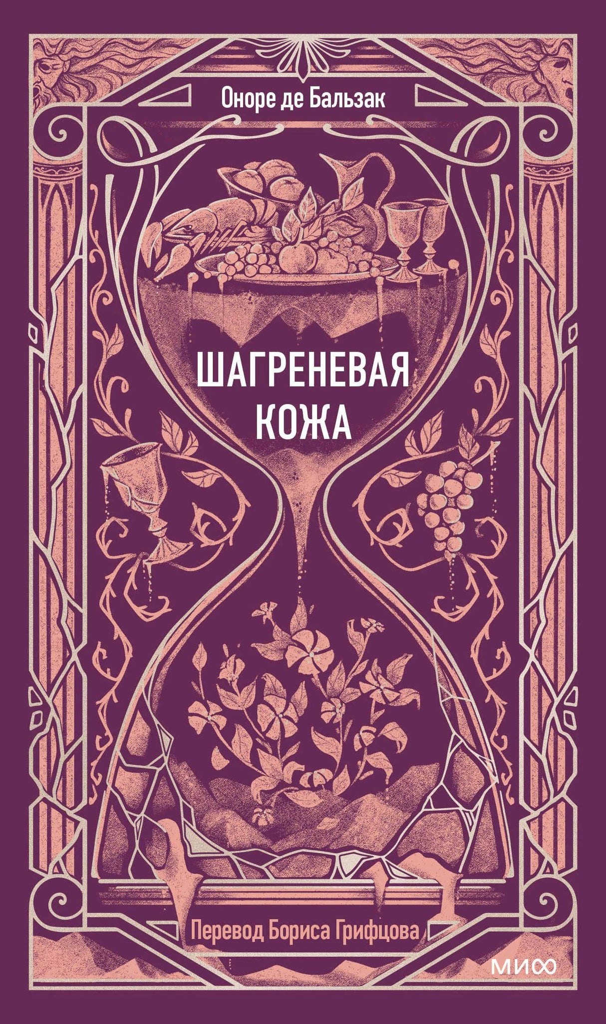 Плоская обложка «Шагреневая кожа» Оноре де Бальзака в фиолетовом оформлении