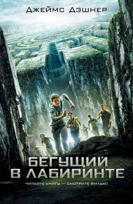 Обложка книги Джеймса Дэшнера «Бегущий в Лабиринте»