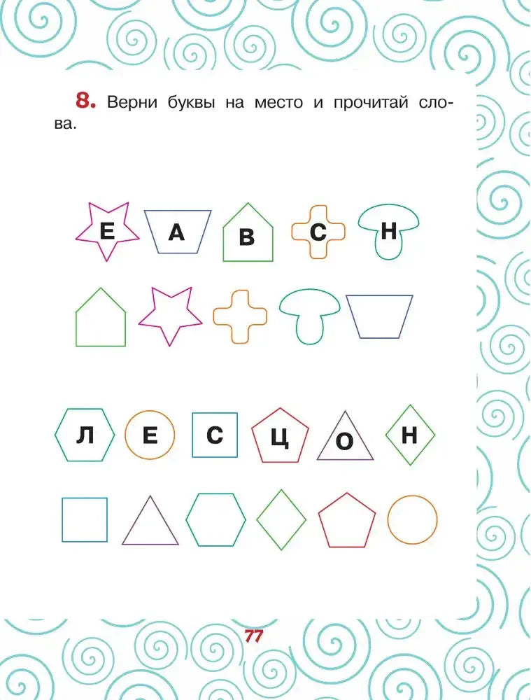 Страница упражнения 8 с буквами в геометрических фигурах
