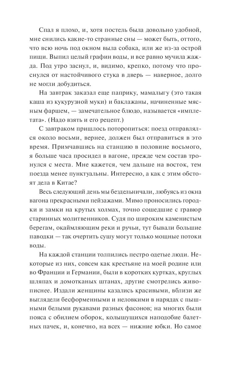 Внутренняя текстовая страница романа с фрагментом о поездке и ночлеге