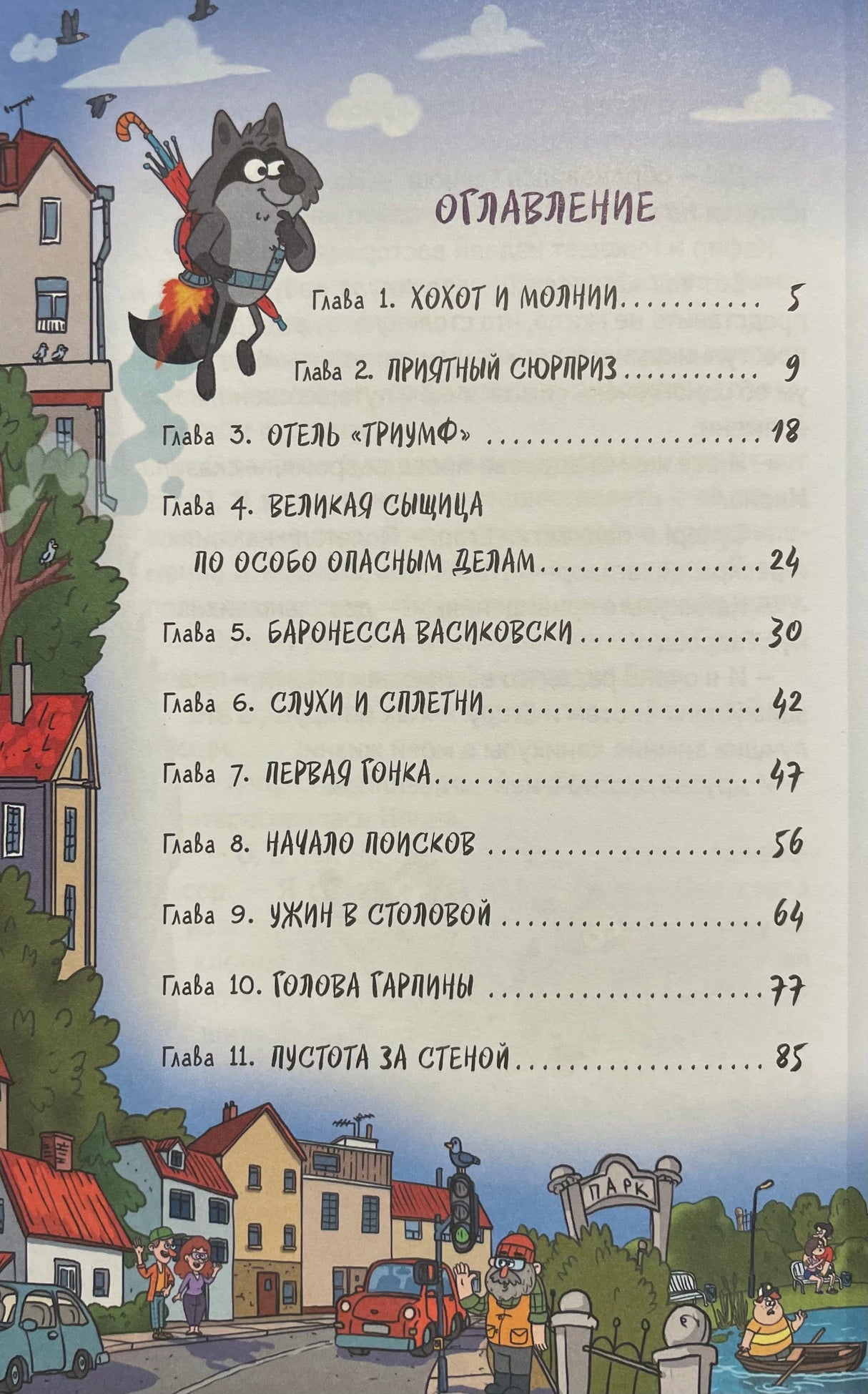 Оглавление, главы 1–11