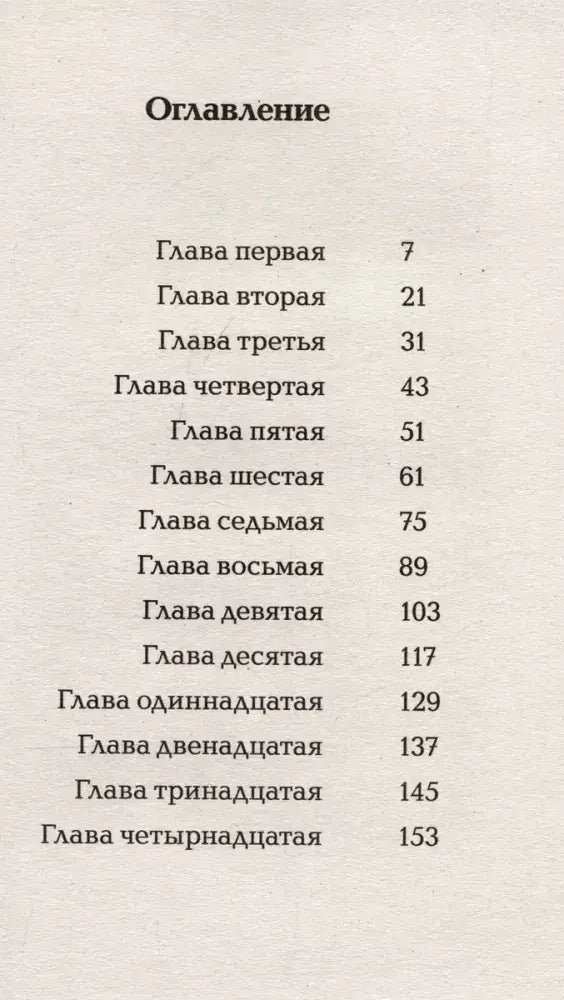 Страница оглавления с перечнем 14 глав и номерами страниц