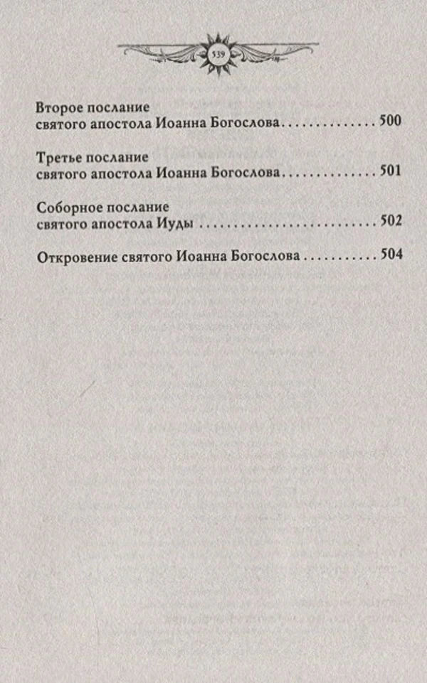 Окончание содержания: послания Иоанна Богослова, Иуды, Откровение