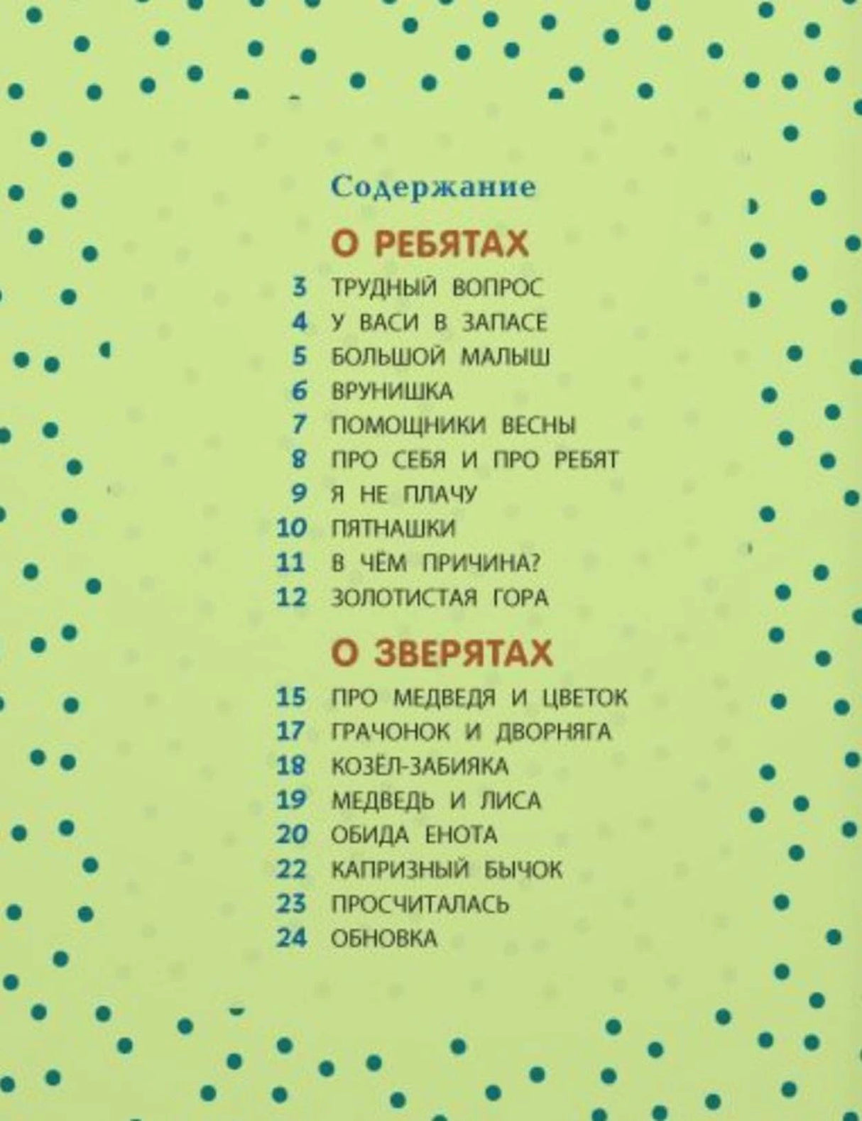 Содержание книги с разделами «О ребятах» и «О зверятах»