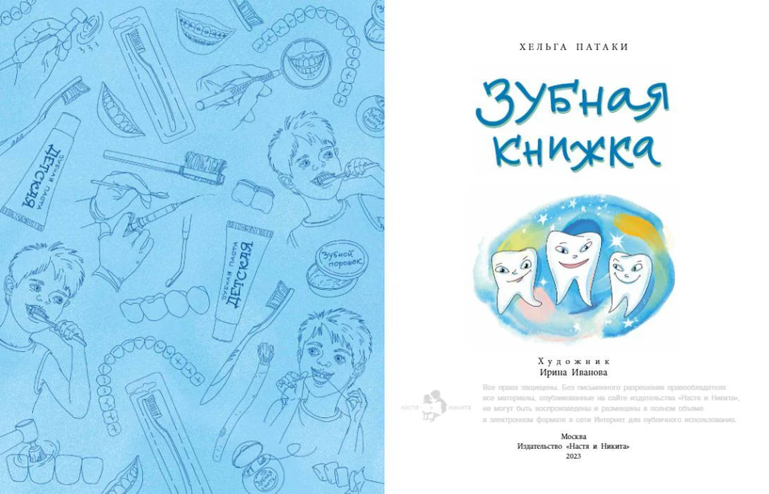 Разворот с голубым форзацем и титульной страницей «Зубная книжка»