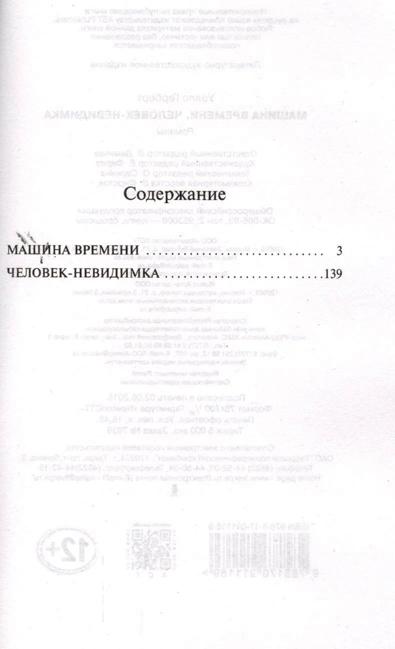 Содержание: Машина времени, Человек-невидимка