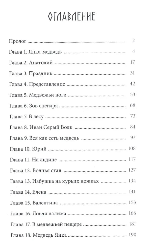 Оглавление книги: пролог и главы 1–18