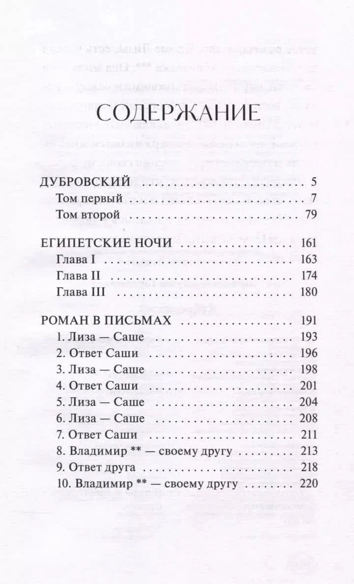 Страница содержания с произведениями «Дубровский», «Египетские ночи», «Роман в письмах»