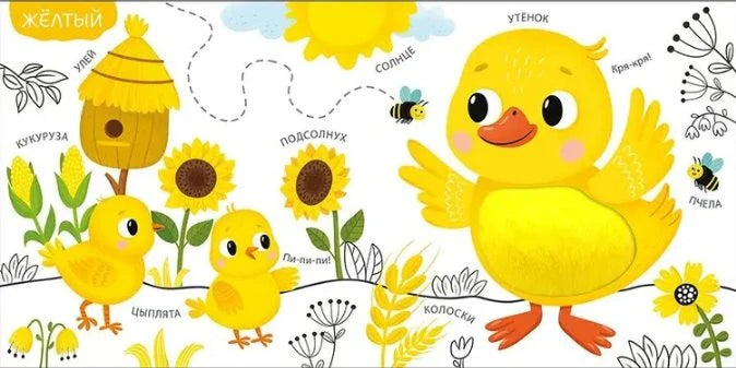 Разворот «Жёлтый» с утятами, подсолнухами, кукурузой и пчёлами