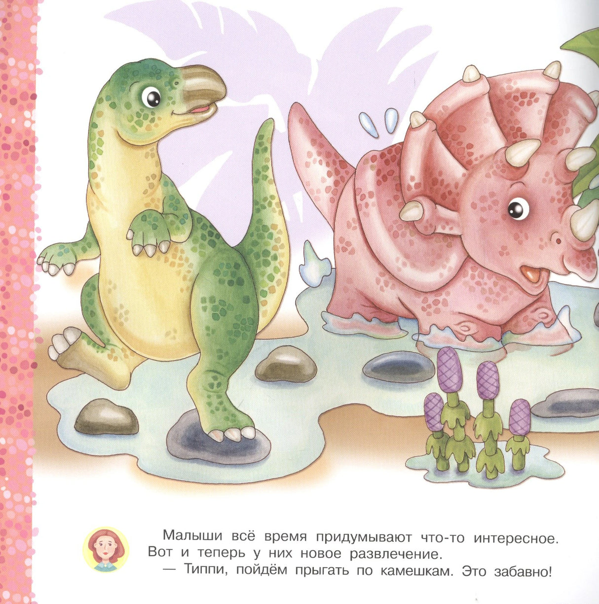 Страница книги: зелёный динозавр и трицератопс прыгают по камням, внизу текст