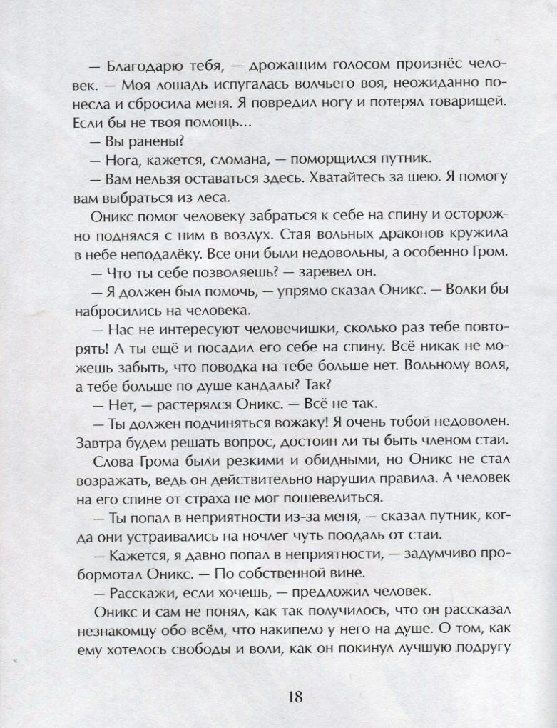 Страница 18 с русским текстом о драконе Ониксе и человеке