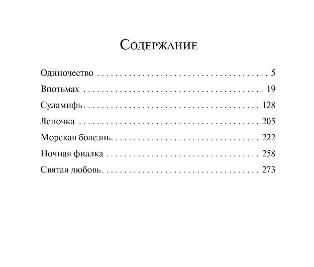 Содержание: Одиночество, Впотьмах, Суламифь и др.