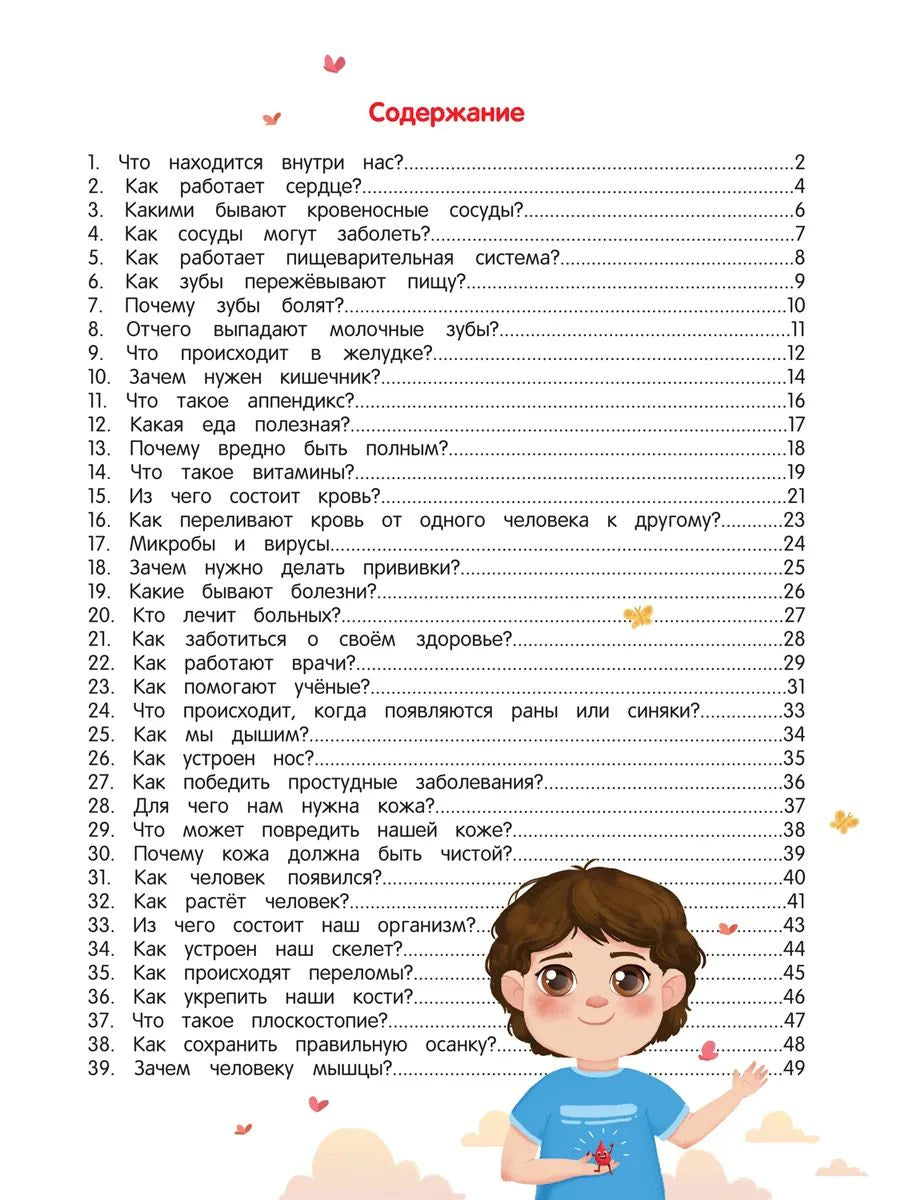 Страница содержания с темами о теле человека и мальчиком внизу