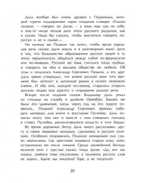 Страница 20 с текстом о Дале, Пушкине и русских сказках