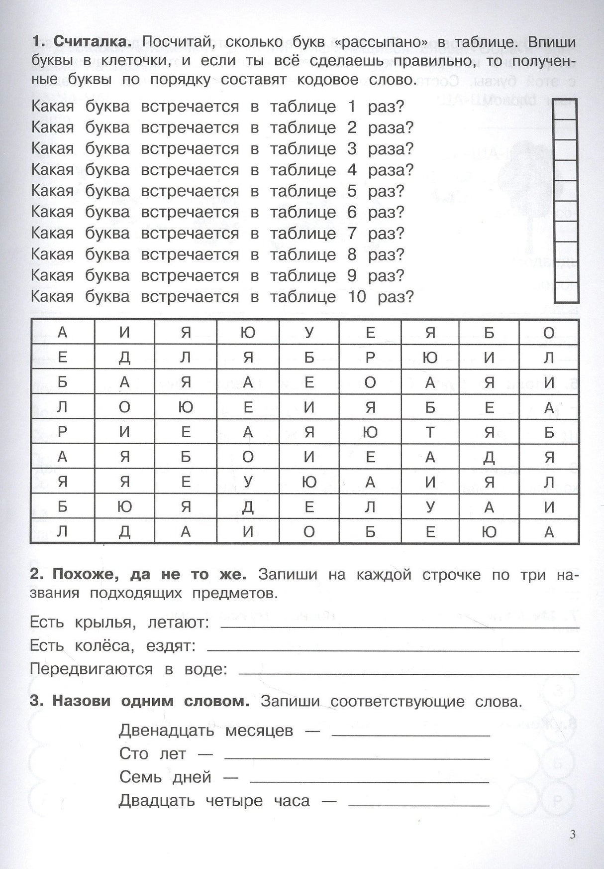 Страница 3: задания «Считалка», «Похоже, да не то же», «Назови одним словом»