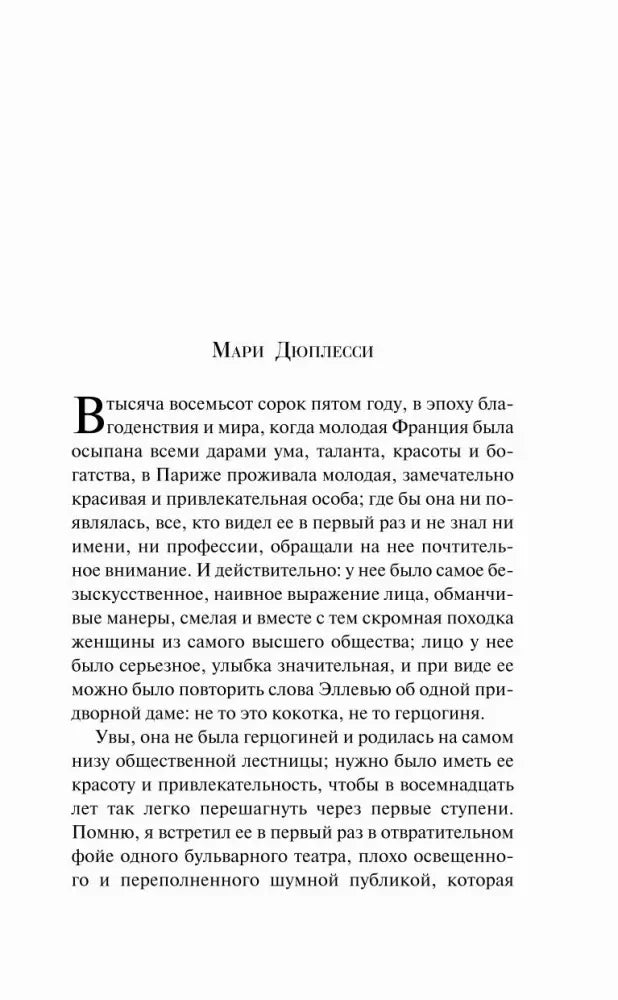 Начальная страница главы «Мари Дюплесси» с крупной буквицей