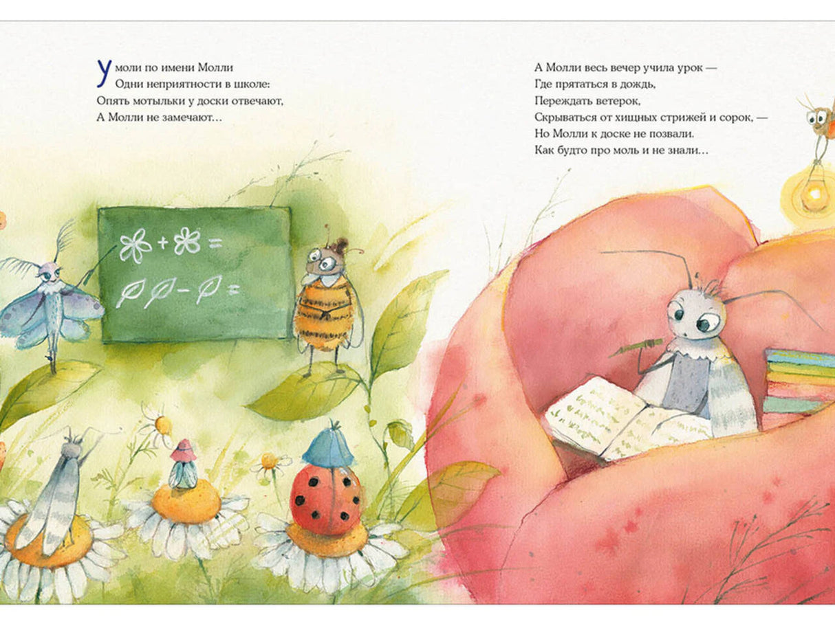 Разворот: урок в букашковой школе и Молли с книгой в цветке
