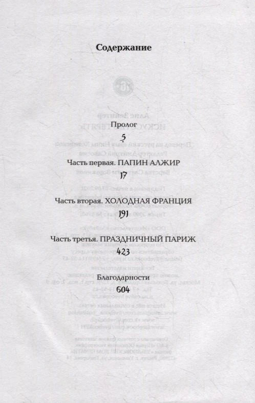 Страница содержания с частями «Холодная Франция», «Праздничный Париж» и благодарностями