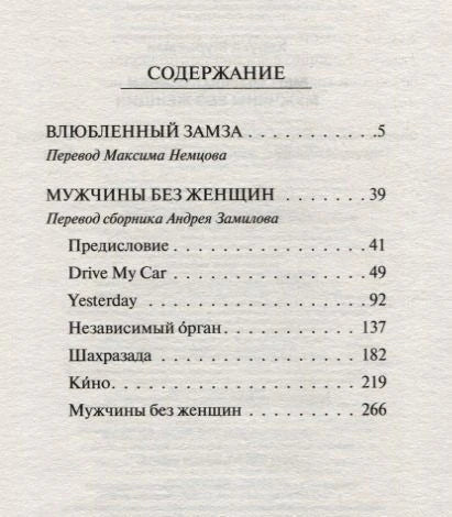 Содержание: Влюбленный Замза, Drive My Car, Yesterday и др.