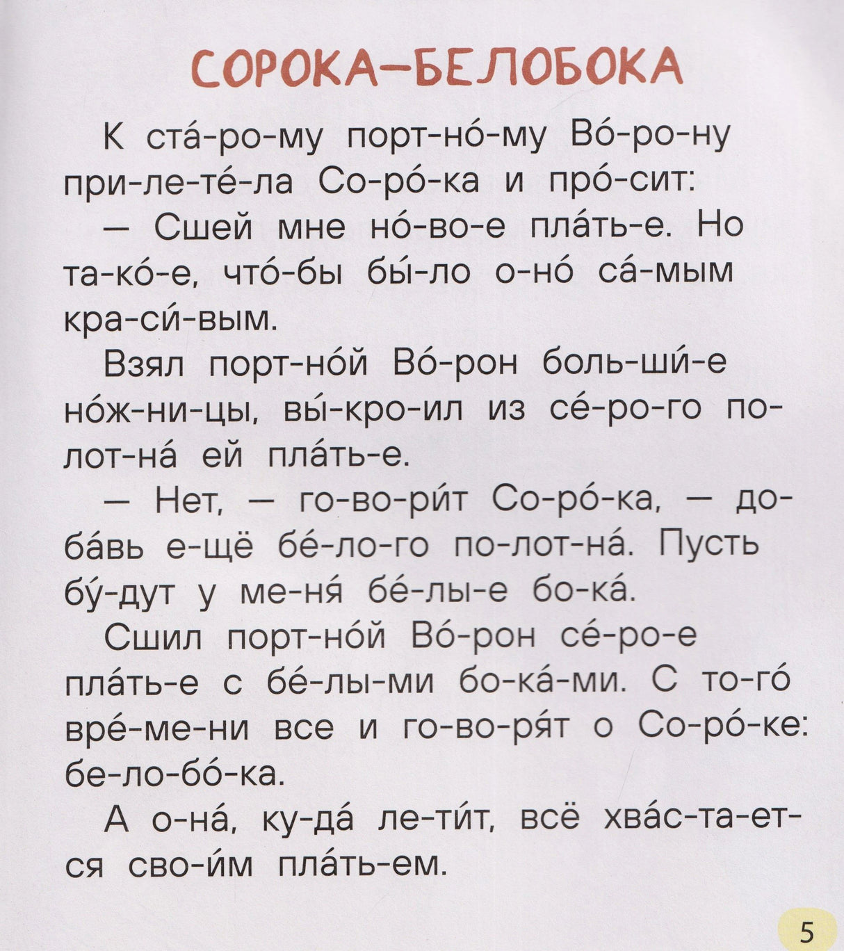 Страница с рассказом «Сорока-белобока», текст разбит на слоги