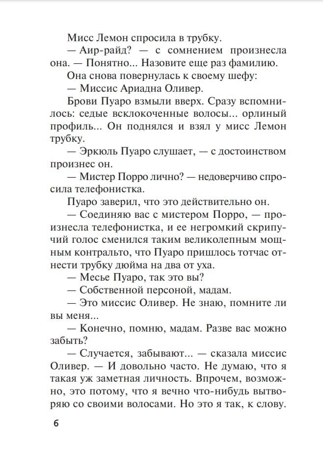 Страница 6: разговор Пуаро с миссис Оливер