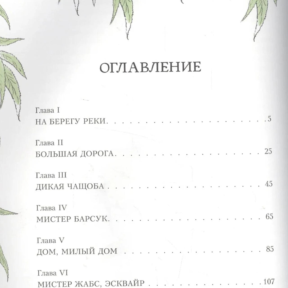 Оглавление с главами I–VI в рамке из ивовых листьев
