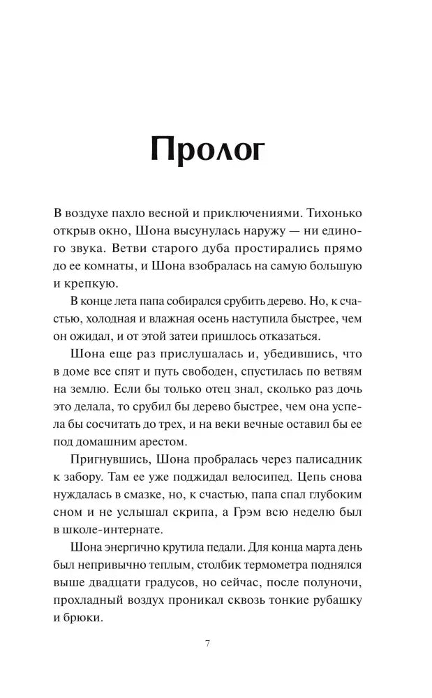 Страница 7: пролог с первым абзацем о весне и приключениях