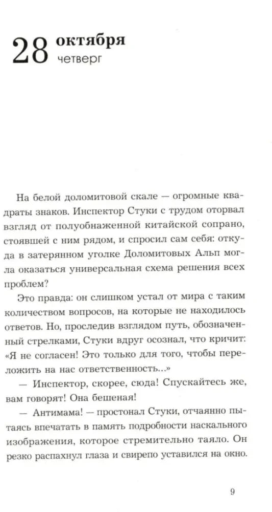 Страница 9: начало главы «28 октября, четверг»