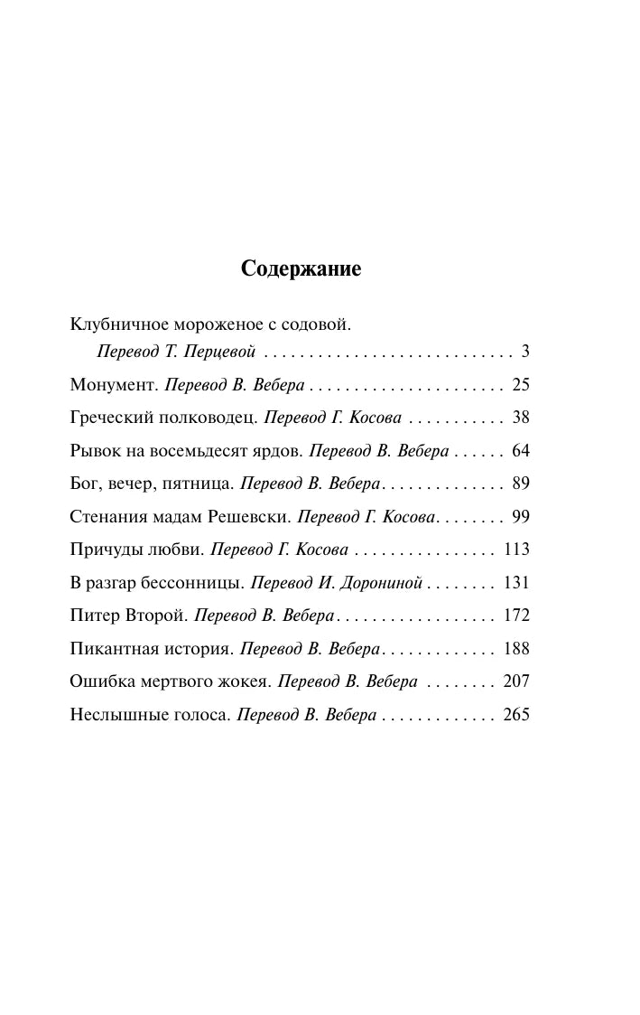 Страница «Содержание» со списком рассказов Ирвина Шоу