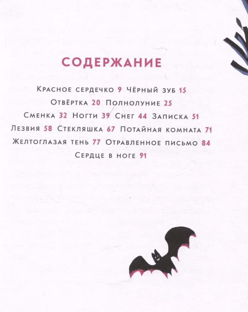 Страница содержания с перечнем рассказов и маленькой летучей мышью