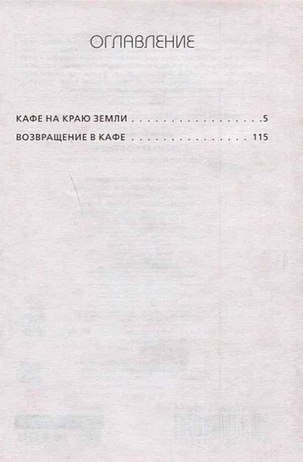 Оглавление: Кафе на краю земли, Возвращение в кафе