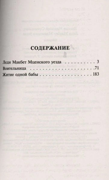 Страница содержания: «Леди Макбет Мценского уезда», «Воительница», «Житие одной бабы»