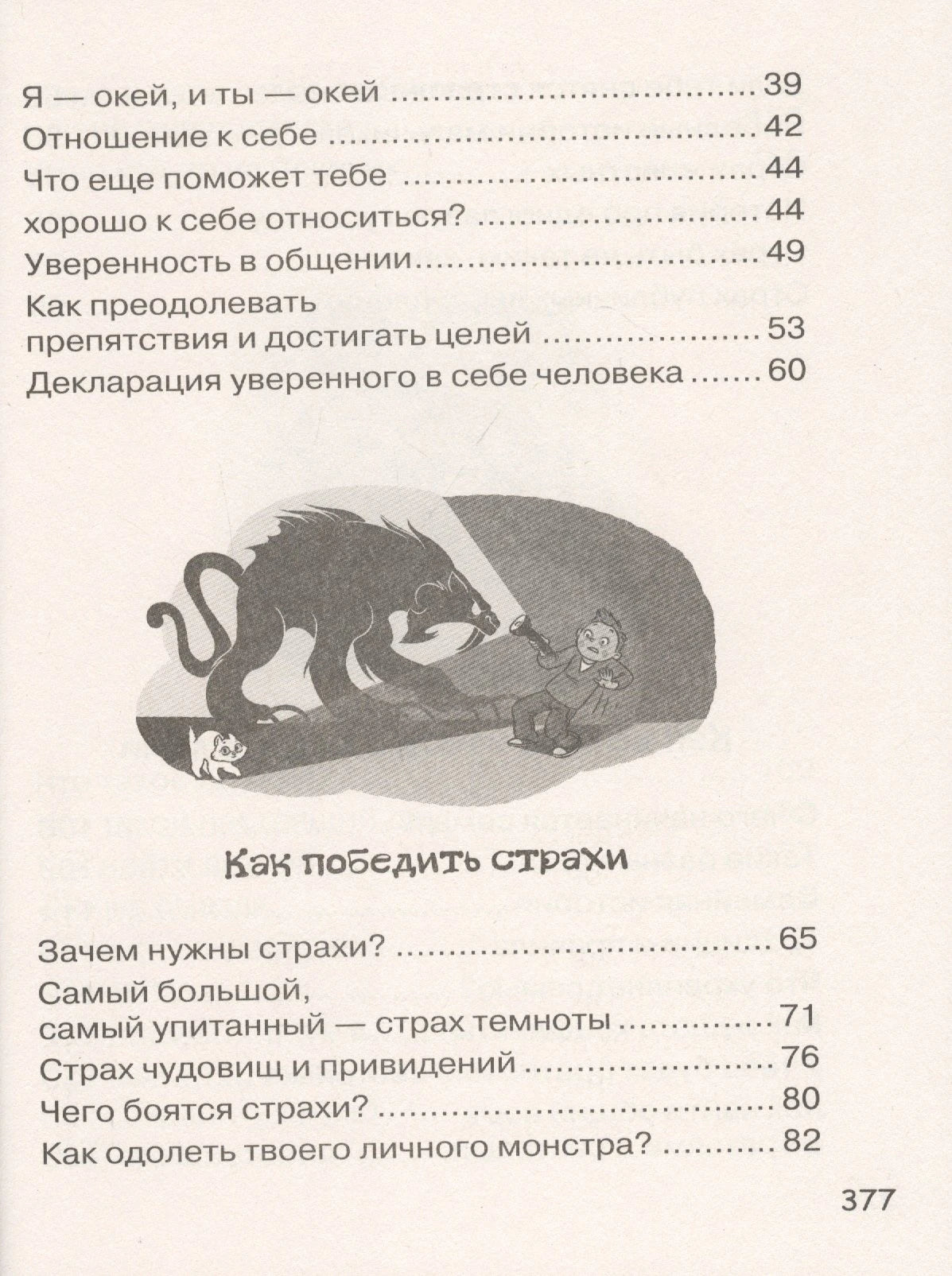 Содержание: страница 377, глава «Как победить страхи»