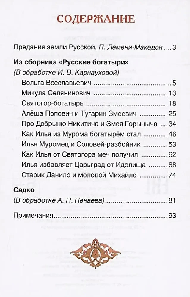 Содержание книги со списком былин