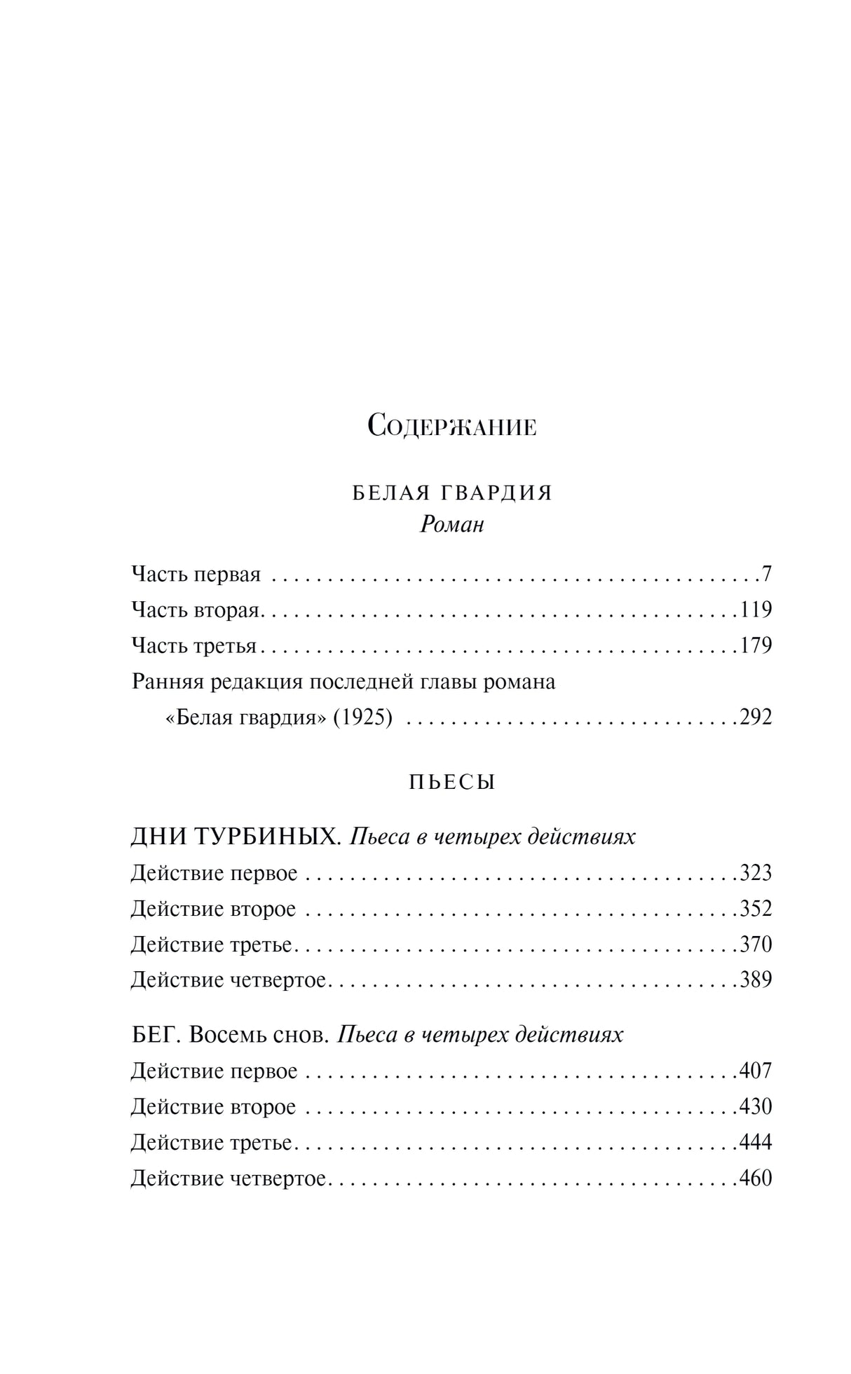 Страница содержания с разделами романа и пьесами Булгакова