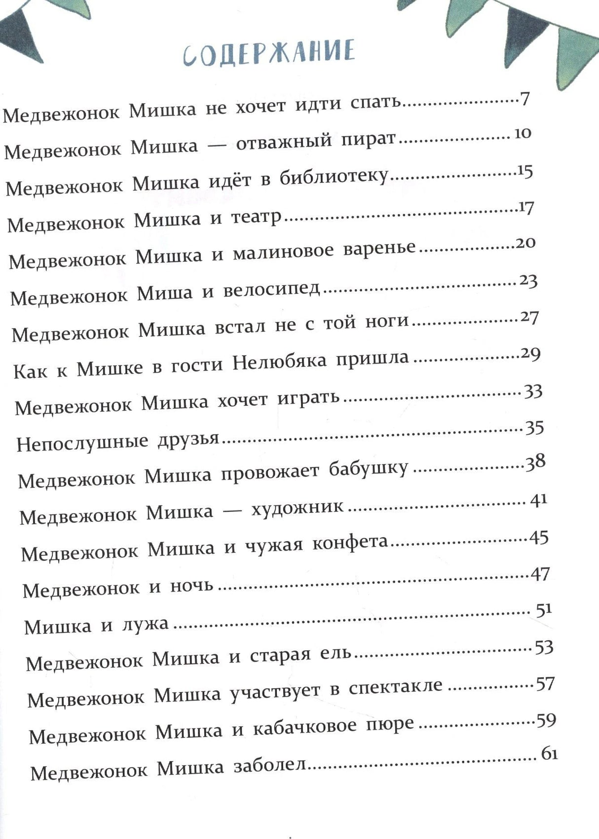 Содержание книги со списком сказок про медвежонка Мишку