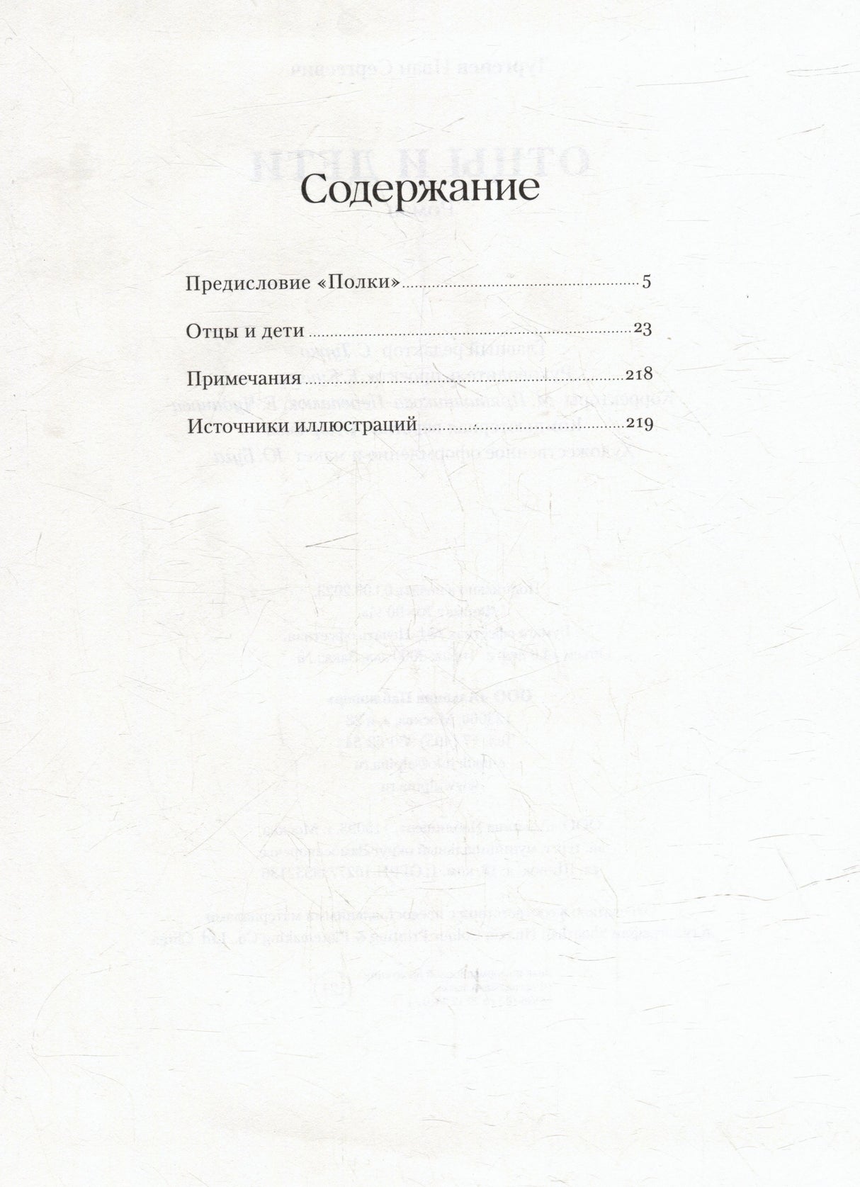 Содержание книги: предисловие, роман «Отцы и дети», примечания и источники иллюстраций