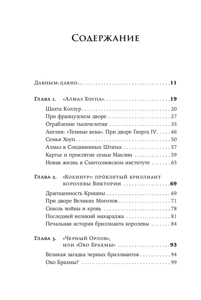 Первая страница содержания с главами 1–3 о знаменитых драгоценностях