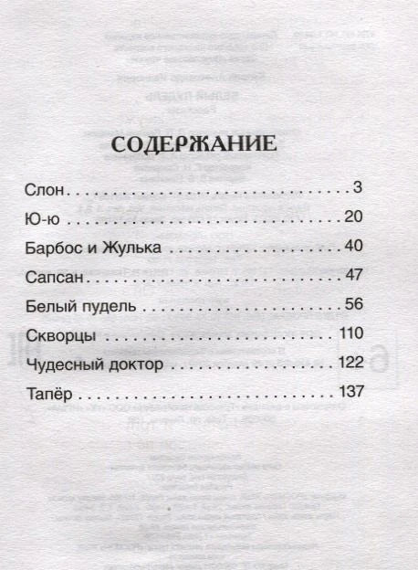 Содержание книги: Слон, Ю-ю, Барбос и Жулька, Сапсан, Белый пудель и др.