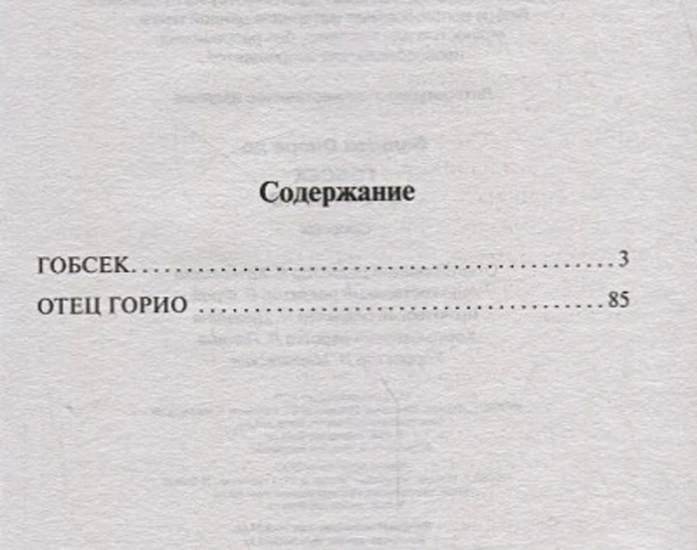 Содержание: «Гобсек» с. 3, «Отец Горио» с. 85