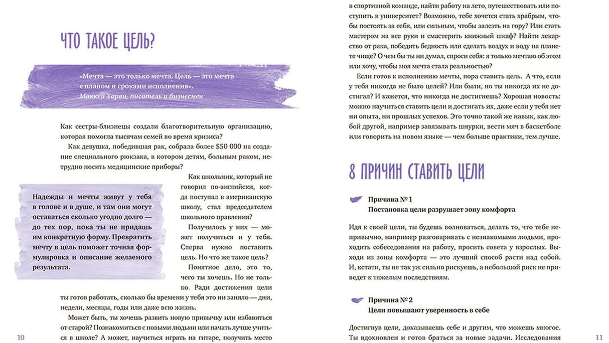 Разворот «Что такое цель?» с текстом и блоком «8 причин ставить цели»