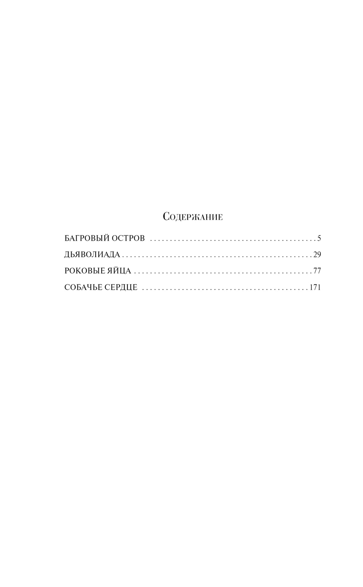 Чистая страница содержания с произведениями «Багровый остров» и «Собачье сердце»